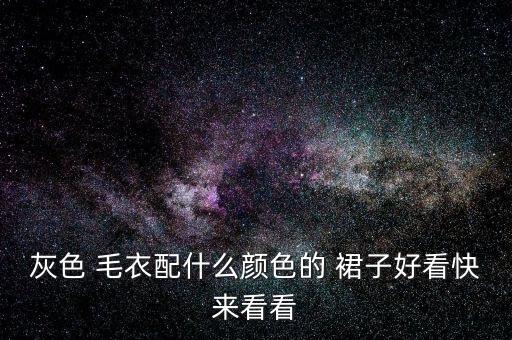 灰色 毛衣配什么颜色的 裙子好看快来看看