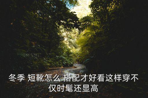 冬季 短靴怎么 搭配才好看这样穿不仅时髦还显高