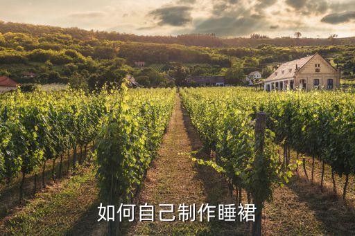 如何自己制作睡裙