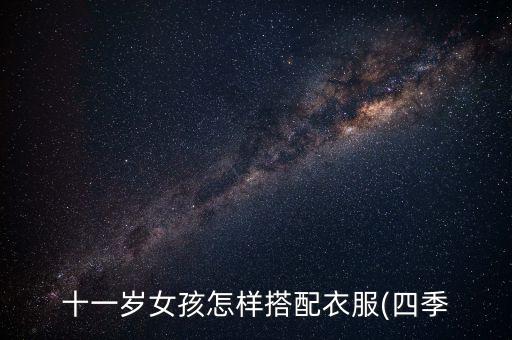11岁女生好看的裙子图片,肩宽女生穿什么裙子好看
