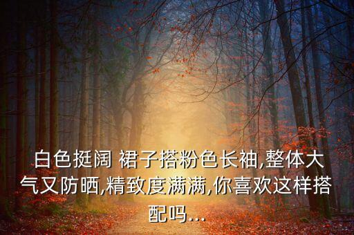 穿白色裙子怎么穿好看图片,白色裙子透怎么穿