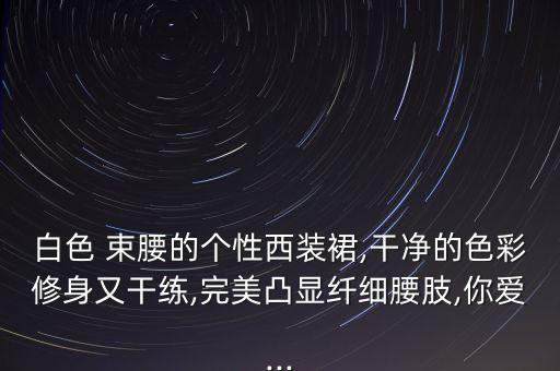 白色 束腰的个性西装裙,干净的色彩修身又干练,完美凸显纤细腰肢,你爱...