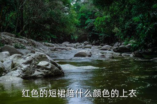 红色的裙子搭配什么yang de,红色裙子搭配图片