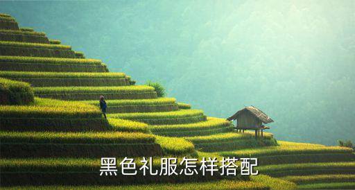 黑色裙子好看照片男生,黑色花裙子配什么上衣好看