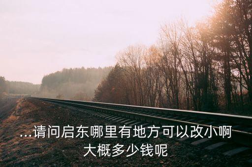把裙子改短多少钱,潮流服饰知多少?问与答（18）