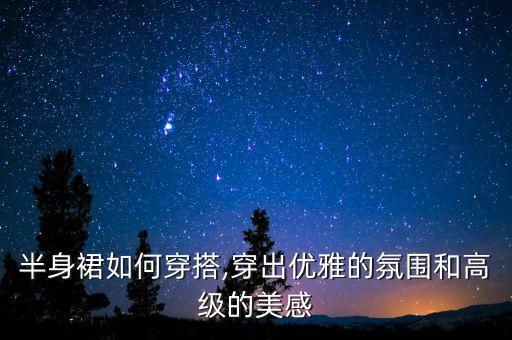 女秘书裙子穿搭,黄色裙子的穿搭推荐