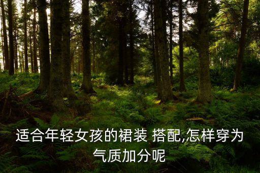 裙子搭配全身衣服女,浅紫色裙子搭配什么颜色衣服