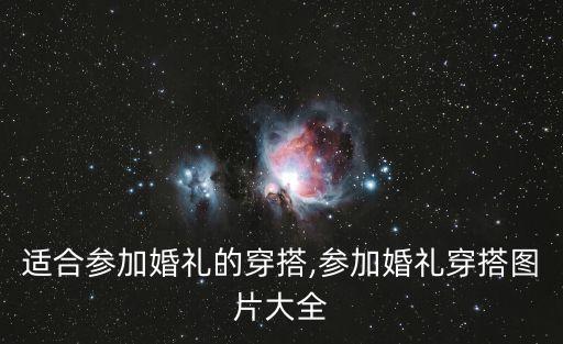 适合参加婚礼的穿搭,参加婚礼穿搭图片大全