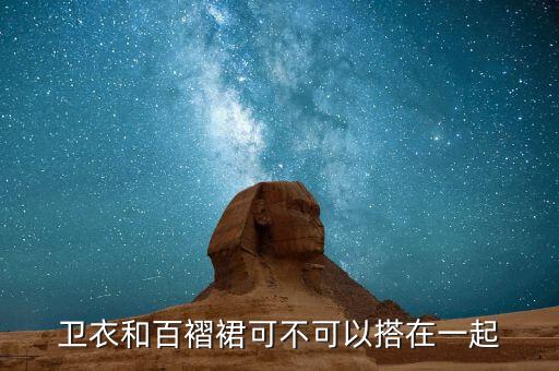 卫衣和百褶裙可不可以搭在一起