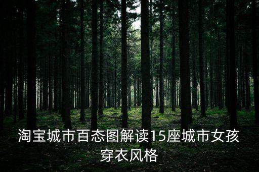 ﻿淘宝城市百态图解读15座城市女孩穿衣风格