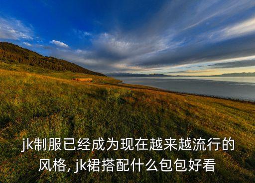 穿搭黑色jk裙子,黑色jk裙子配什么颜色上衣
