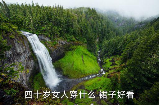 四十岁女人穿什么 裙子好看
