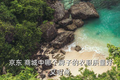 京东服装商城正品女装