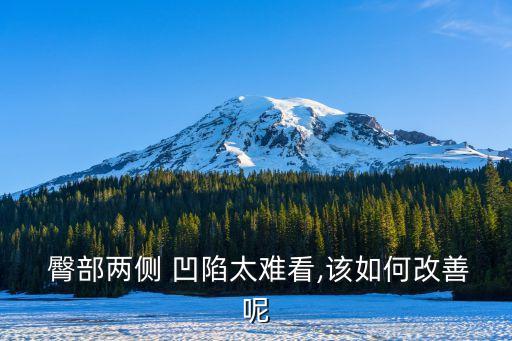  臀部两侧 凹陷太难看,该如何改善呢