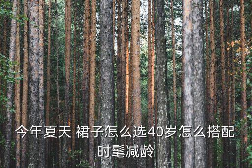 以前穿搭裙子vs现在流行穿搭