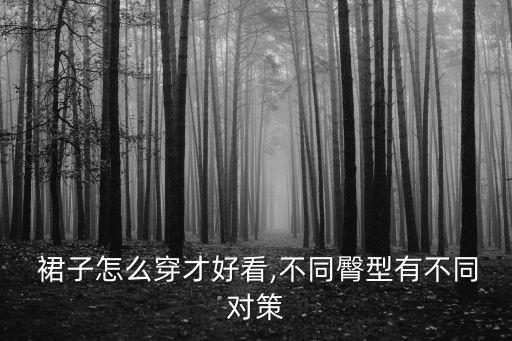 刚到屁股的连裙子怎么穿,臀部减肥攻略