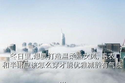 毛衣配裙子穿搭高中生冬季