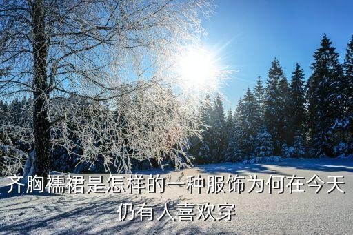 好看裙子汉服图片,裙子怎么画简单又好看,汉服