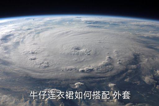  牛仔连衣裙如何搭配 外套