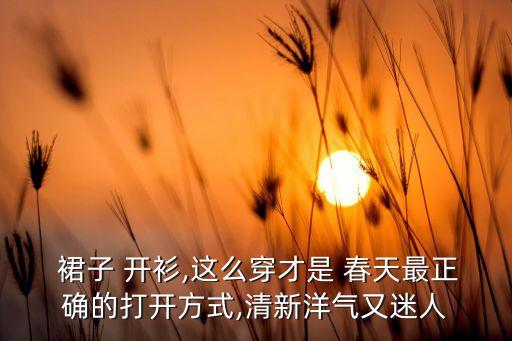  裙子 开衫,这么穿才是 春天最正确的打开方式,清新洋气又迷人
