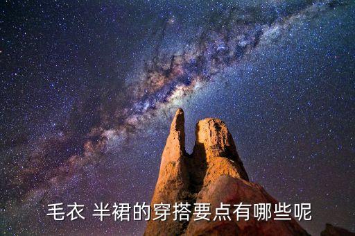  毛衣 半裙的穿搭要点有哪些呢