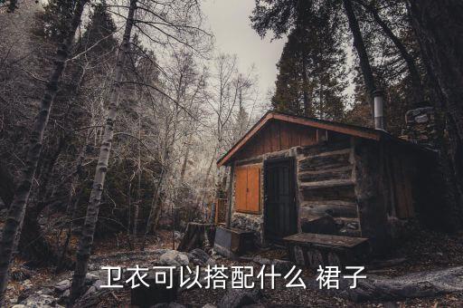  卫衣可以搭配什么 裙子