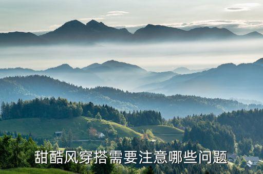 甜酷风穿搭需要注意哪些问题