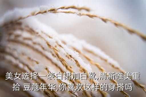 美女选择一袭白裙加白靴,清新唯美重拾 豆蔻年华,你喜欢这样的穿搭吗