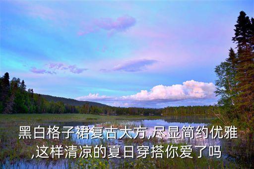 裙子黑白哪个色好看,黑白格裙子配什么上衣好看