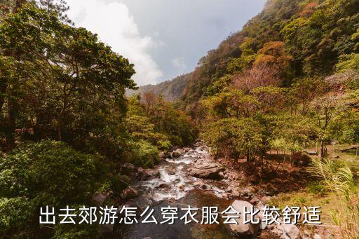 西安野餐露营穿搭裙子,西安周边可以露营野餐的地方