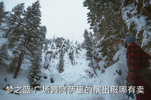 漂亮的广场舞裙子套装,广场舞蹈服装搭配示范