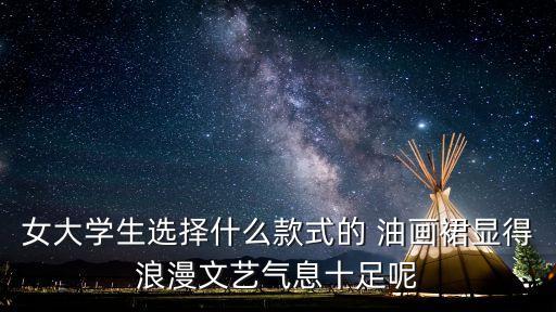 油画吊带小裙子搭配,油画色彩裙子搭配