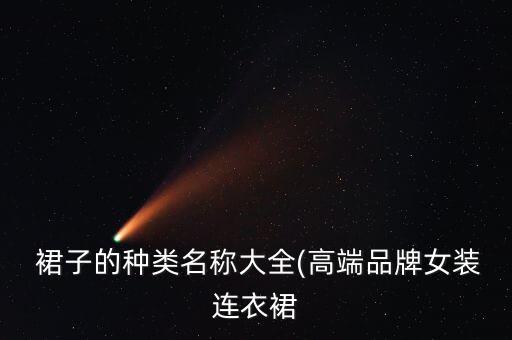  裙子的种类名称大全(高端品牌女装连衣裙