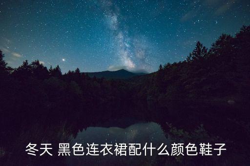  冬天 黑色连衣裙配什么颜色鞋子