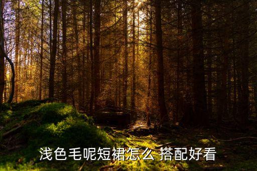 浅色毛呢短裙怎么 搭配好看