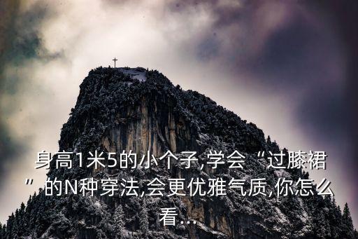 不同身高裙子穿搭,155身高穿105cm裙子