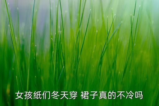 女孩纸们冬天穿 裙子真的不冷吗