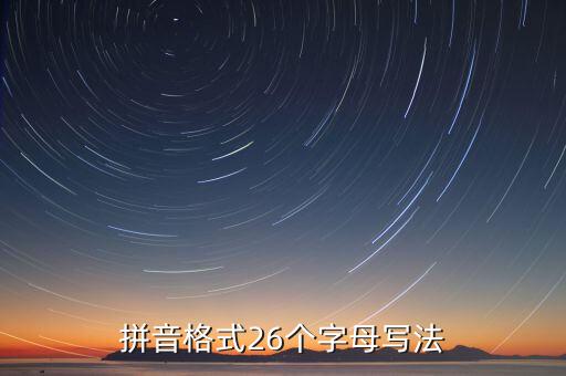 一年级拼音字母表大小写图片