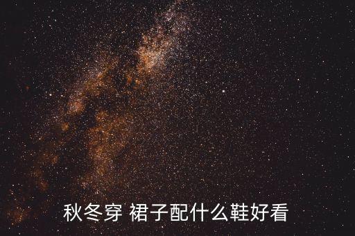 秋冬穿 裙子配什么鞋好看
