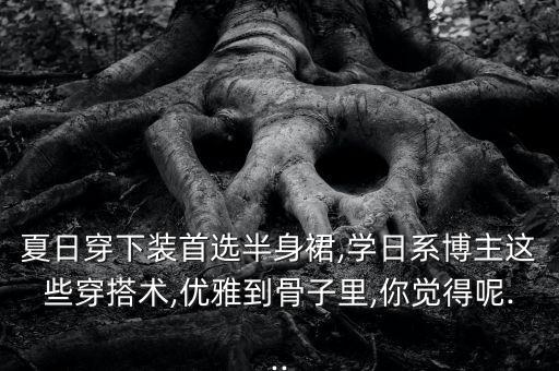 高端裙子夏季搭配,夏季豹纹裙子怎么搭配上衣