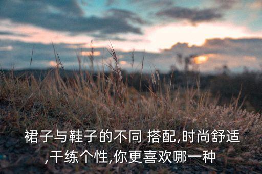  裙子与鞋子的不同 搭配,时尚舒适,干练个性,你更喜欢哪一种