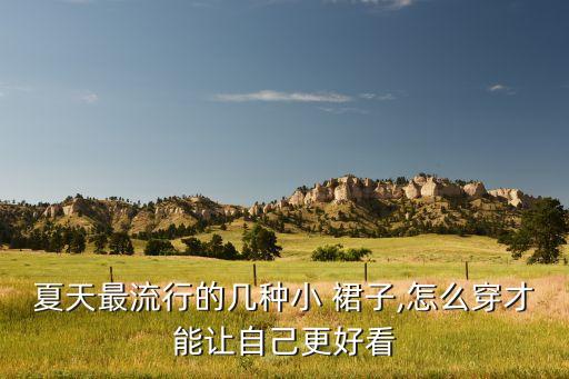 可爱裙子穿搭夏季,2023裙子夏季穿搭