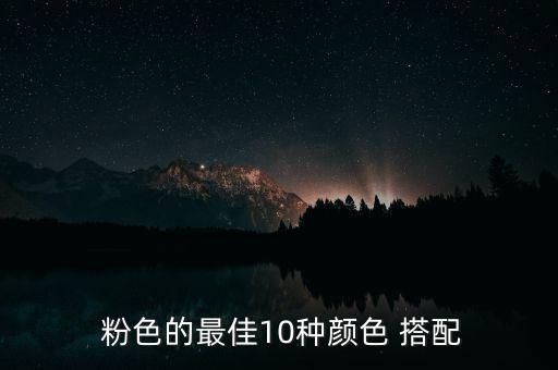  粉色的最佳10种颜色 搭配