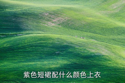 淡紫裙子搭配,淡紫搭配什么颜色好看