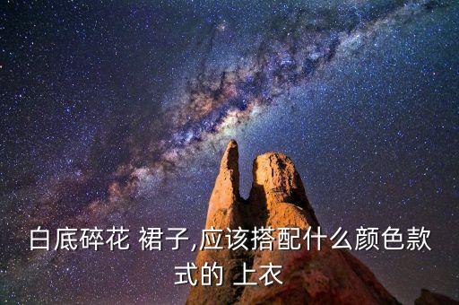 白色裙子红色上衣好看图片大全,红色上衣配什么裙子好看
