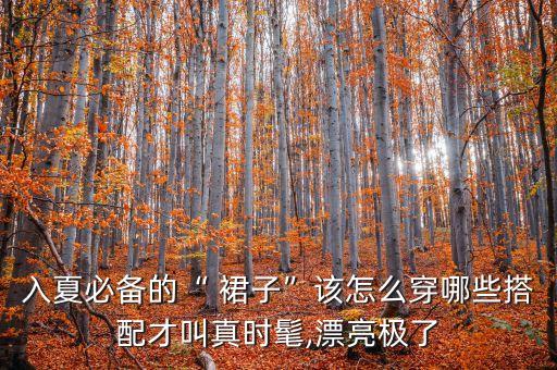 如何穿裙子好看,穿裙子配什么包包好看