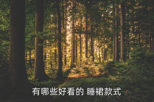 有哪些好看的 睡裙款式