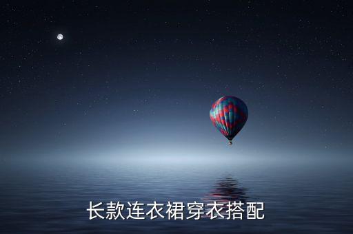 金色长裙子配什么上衣,长裙子配什么鞋好看