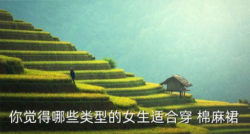 棉麻穿搭裙子好看吗,咖啡色棉麻裙子配什么上衣好看