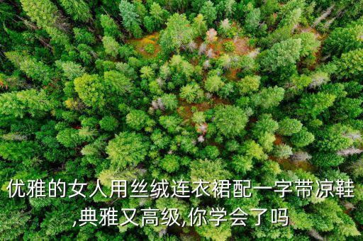 丝绸类裙子穿搭,梦见穿丝绸裙子